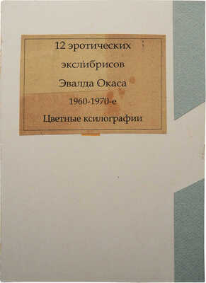 Окас Э. 12 эротических экслибрисов Эвальда Окаса. 1960-1970-е гг.